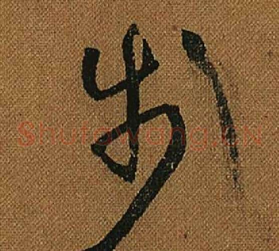 步字怀素毛笔草书书法写法,摘自小草千字文
