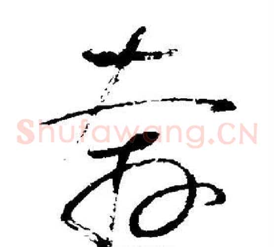 奔字怀素毛笔草书书法写法,摘自怀素毛笔草书书法作品