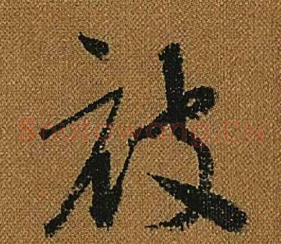 被字怀素毛笔草书书法写法,摘自小草千字文