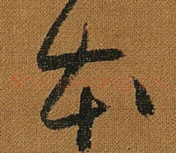 本字怀素毛笔草书书法写法,摘自小草千字文