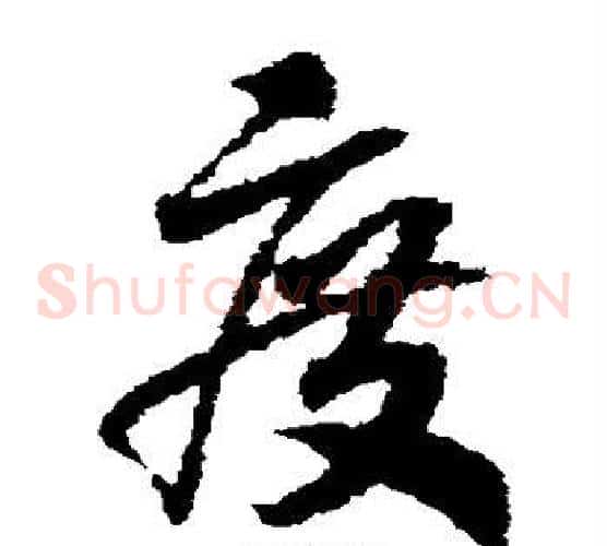 度字赵构毛笔草书书法写法,摘自赵构毛笔草书书法作品