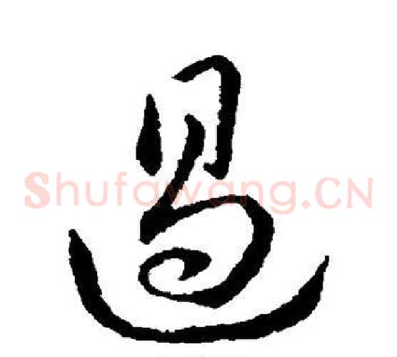 遏字赵构毛笔草书书法写法,摘自赵构毛笔草书书法作品