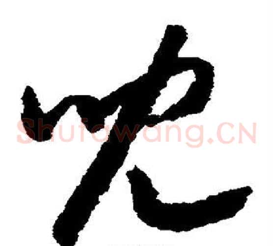 儿字赵构毛笔草书书法写法,摘自赵构毛笔草书书法作品