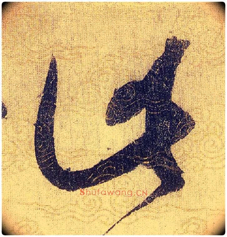 此毛笔草书写法,摘自宋赵佶草书千字文