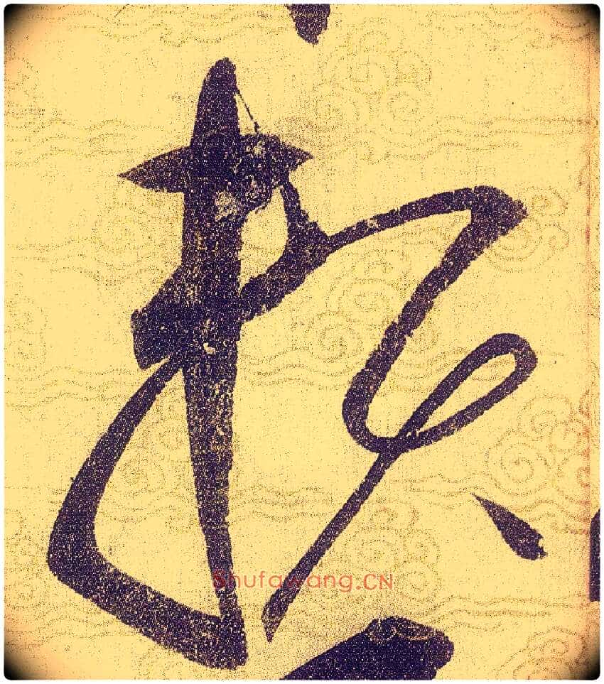 賴毛笔草书写法,摘自宋赵佶草书千字文