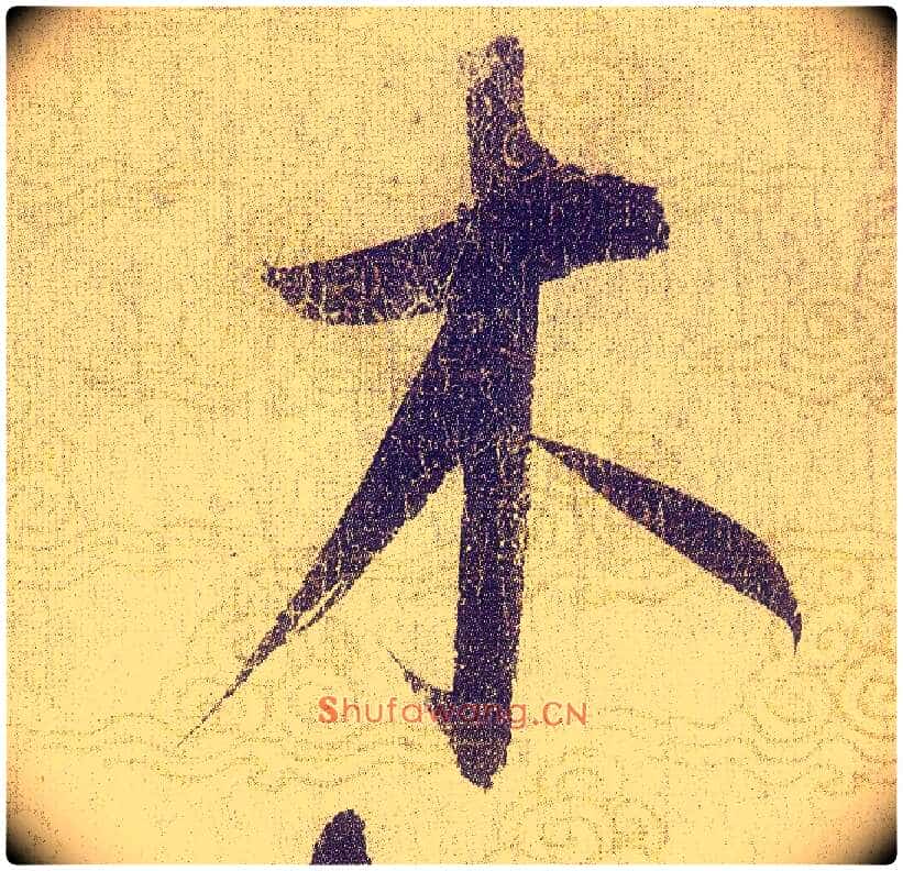 木毛笔草书写法,摘自宋赵佶草书千字文