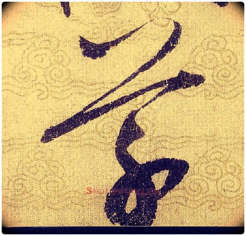 草毛笔草书写法,摘自宋赵佶草书千字文