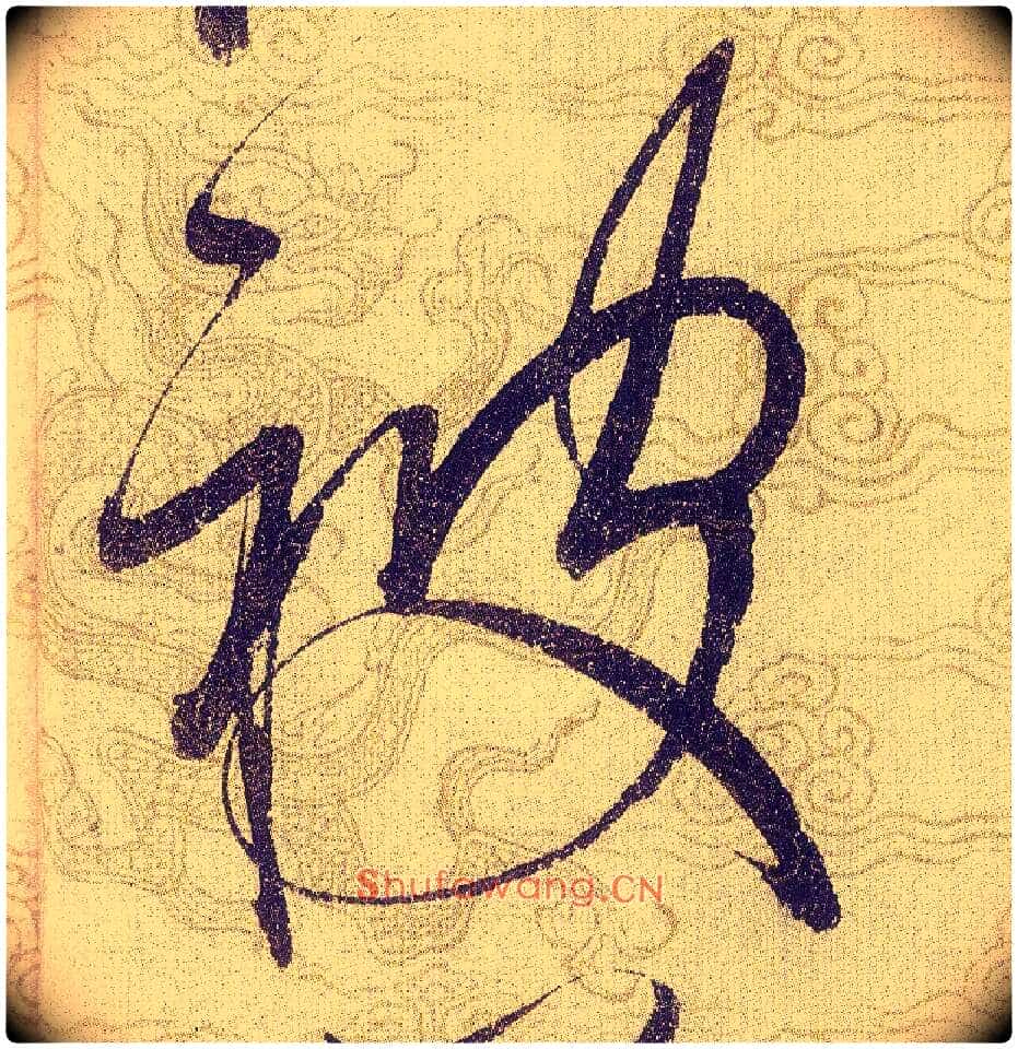 被毛笔草书写法,摘自宋赵佶草书千字文