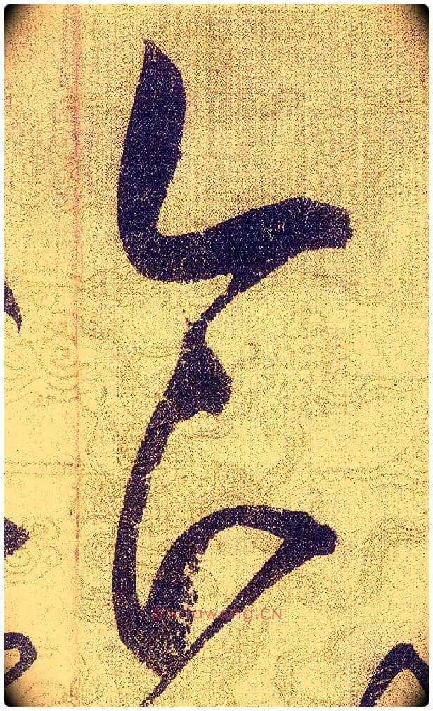 食毛笔草书写法,摘自宋赵佶草书千字文