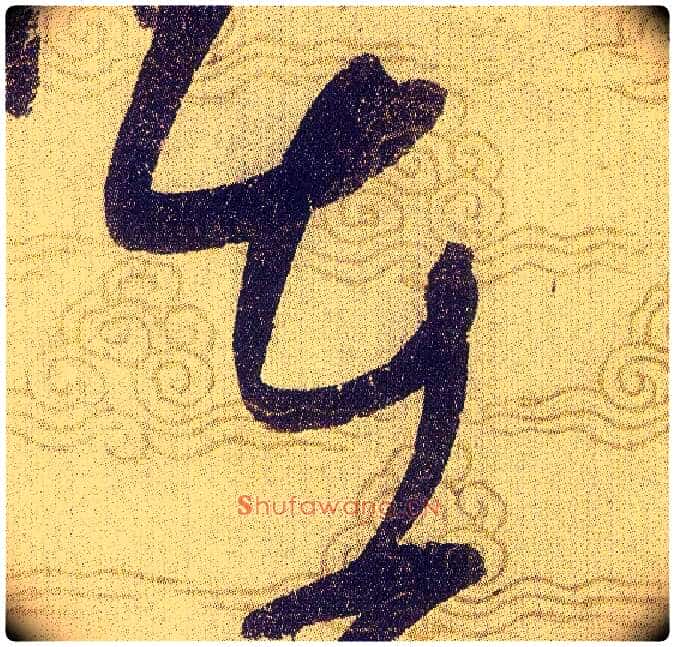 在毛笔草书写法,摘自宋赵佶草书千字文