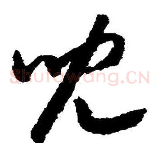 兒字赵构毛笔草书书法写法,摘自赵构毛笔草书书法作品