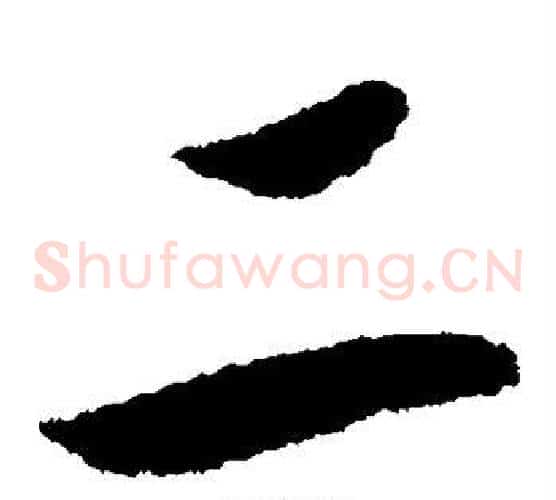 二字赵构毛笔草书书法写法,摘自赵构毛笔草书书法作品