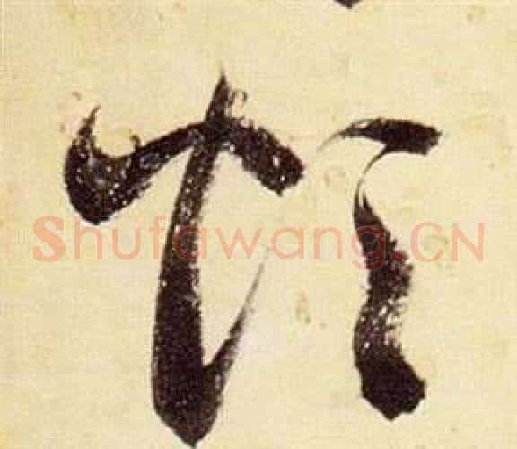 煩字张瑞图毛笔草书书法写法,摘自千字文