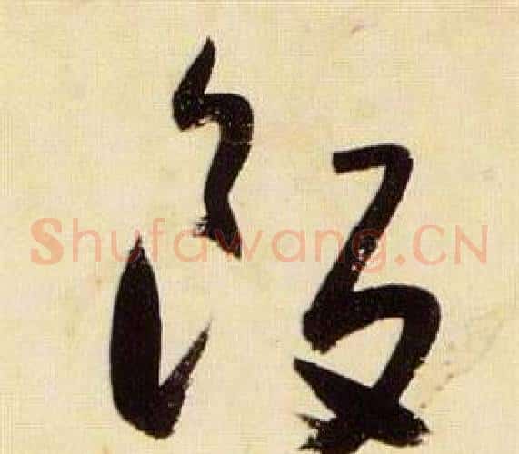 飯字张瑞图毛笔草书书法写法,摘自千字文