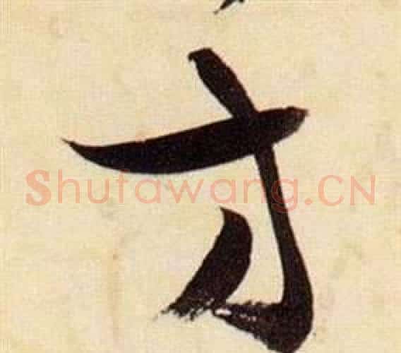 方字张瑞图毛笔草书书法写法,摘自千字文