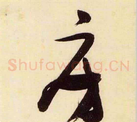 房字张瑞图毛笔草书书法写法,摘自千字文