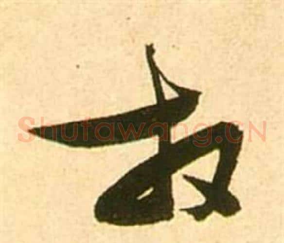 放字张瑞图毛笔草书书法写法,摘自李白梦游天姥吟留别诗册