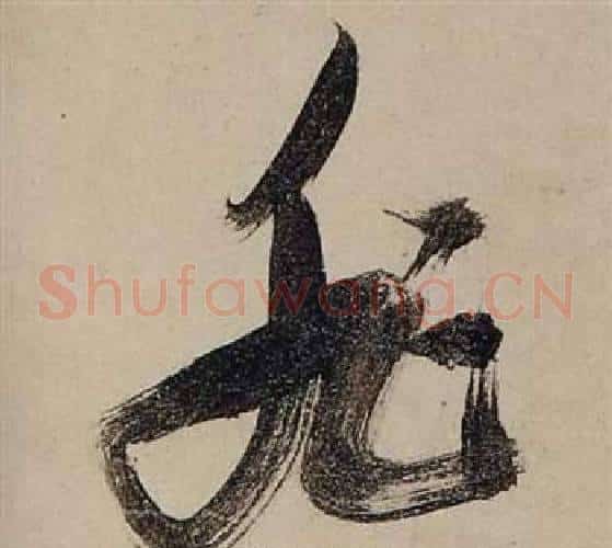 非字张瑞图毛笔草书书法写法,摘自前赤壁赋