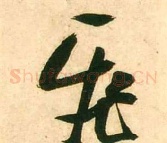 飛字张瑞图毛笔草书书法写法,摘自李白梦游天姥吟留别诗册