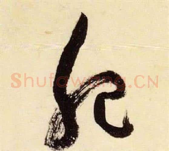 肥字张瑞图毛笔草书书法写法,摘自千字文