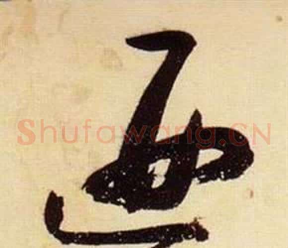 匪字张瑞图毛笔草书书法写法,摘自千字文
