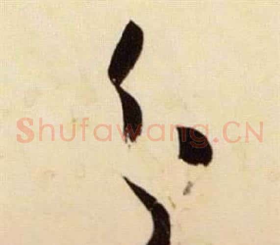 分字张瑞图毛笔草书书法写法,摘自千字文
