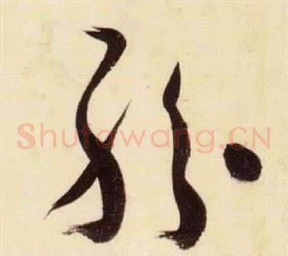 紛字张瑞图毛笔草书书法写法,摘自千字文