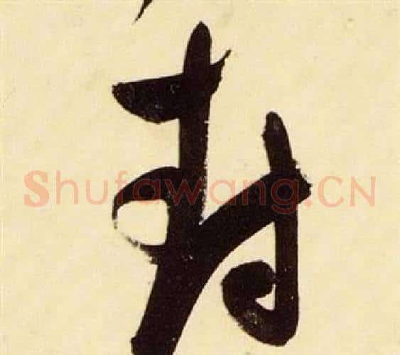 封字张瑞图毛笔草书书法写法,摘自千字文