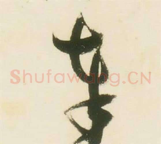 奉字张瑞图毛笔草书书法写法,摘自千字文