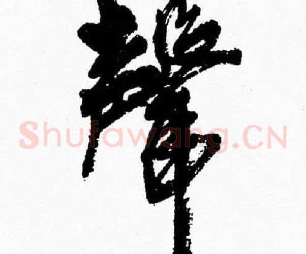 聲字胡问遂毛笔草书写法,摘自胡问遂毛笔草书作品