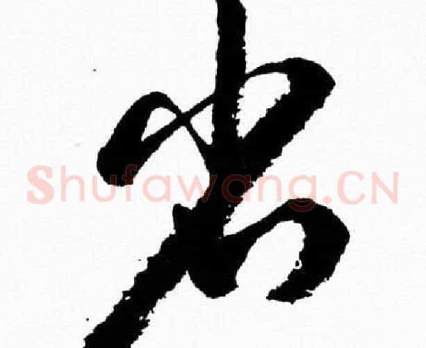 省字胡问遂毛笔草书写法,摘自胡问遂毛笔草书作品