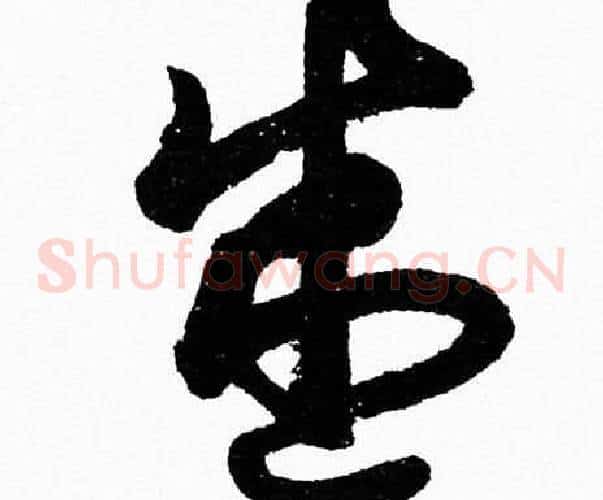 盛字胡问遂毛笔草书写法,摘自胡问遂毛笔草书作品