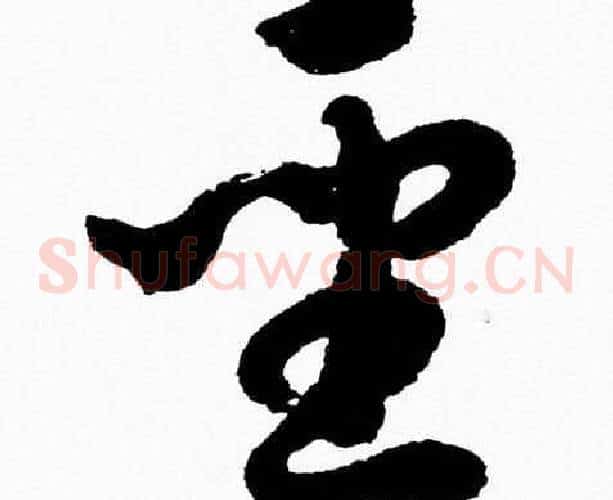 聖字胡问遂毛笔草书写法,摘自胡问遂毛笔草书作品