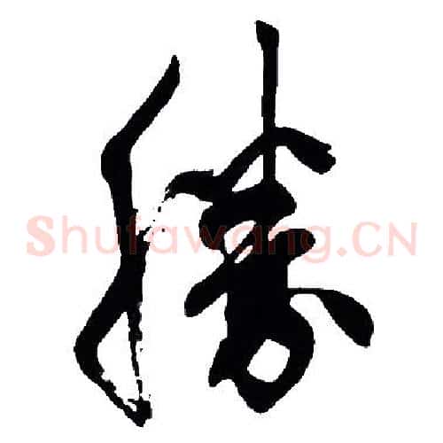 勝字胡问遂毛笔草书写法,摘自胡问遂毛笔草书作品