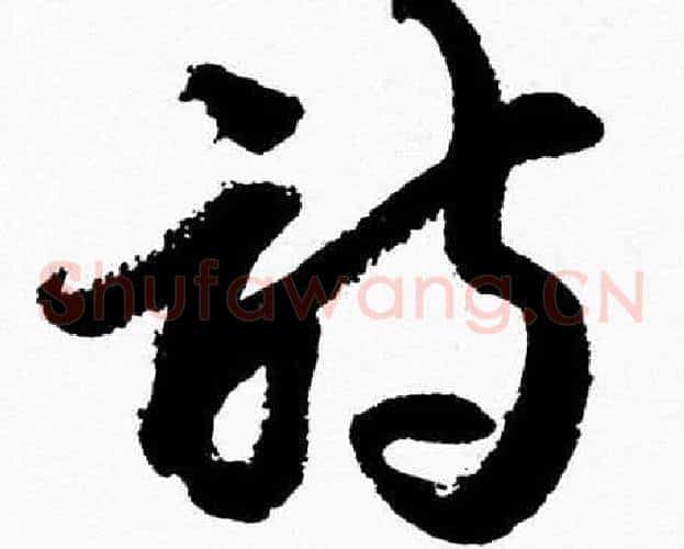 詩字胡问遂毛笔草书写法,摘自胡问遂毛笔草书作品