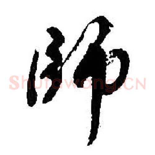 師字胡问遂毛笔草书写法,摘自胡问遂毛笔草书作品