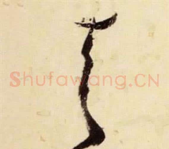 夫字张瑞图毛笔草书书法写法,摘自千字文