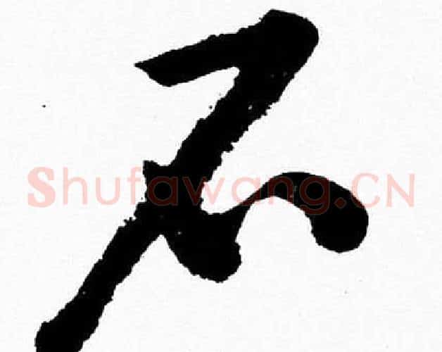 石字胡问遂毛笔草书写法,摘自胡问遂毛笔草书作品