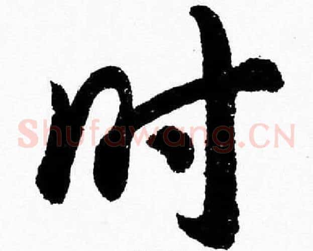时字胡问遂毛笔草书写法,摘自胡问遂毛笔草书作品