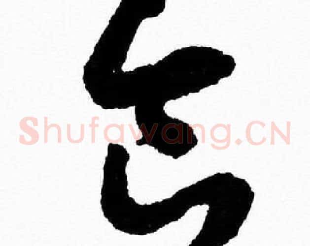 食字胡问遂毛笔草书写法,摘自胡问遂毛笔草书作品