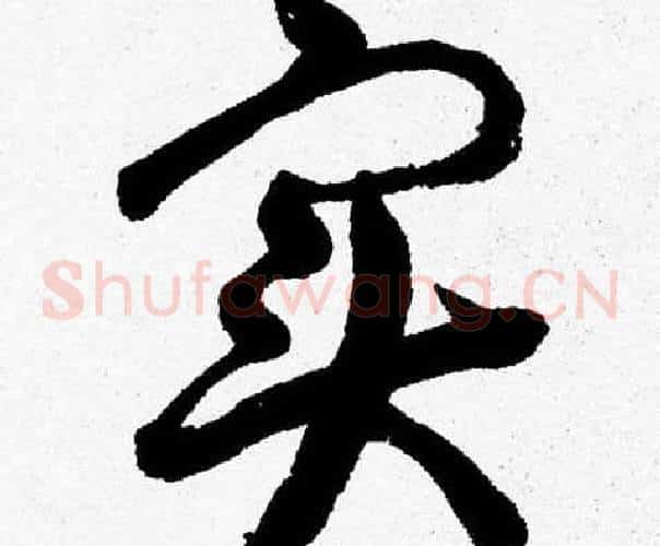 实字胡问遂毛笔草书写法,摘自胡问遂毛笔草书作品