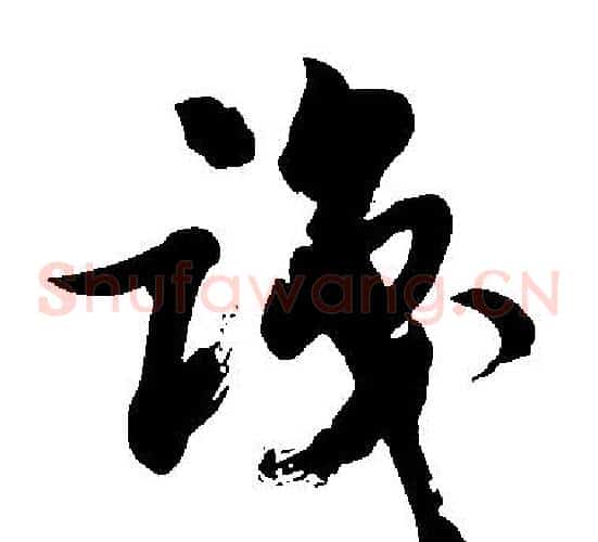 識字胡问遂毛笔草书写法,摘自胡问遂毛笔草书作品
