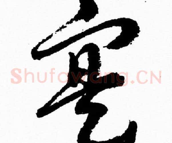 寔字胡问遂毛笔草书写法,摘自胡问遂毛笔草书作品
