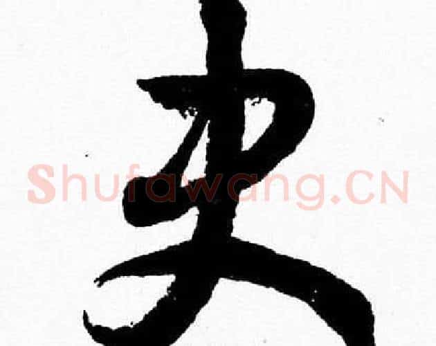 史字胡问遂毛笔草书写法,摘自胡问遂毛笔草书作品