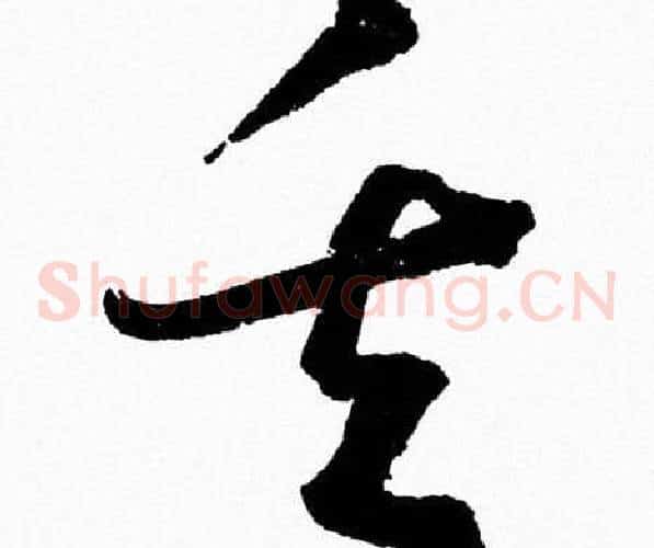 矢字胡问遂毛笔草书写法,摘自胡问遂毛笔草书作品