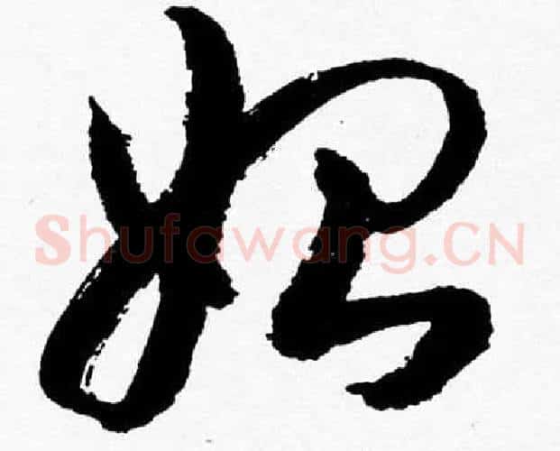 始字胡问遂毛笔草书写法,摘自胡问遂毛笔草书作品
