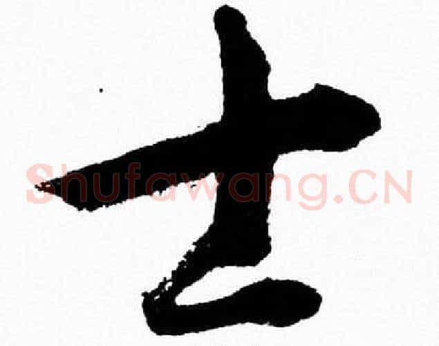 士字胡问遂毛笔草书写法,摘自胡问遂毛笔草书作品