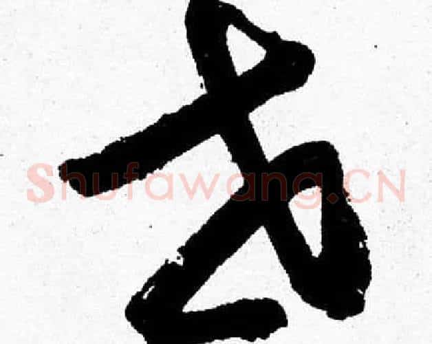 世字胡问遂毛笔草书写法,摘自胡问遂毛笔草书作品