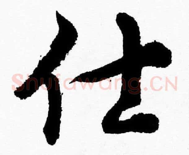 仕字胡问遂毛笔草书写法,摘自胡问遂毛笔草书作品