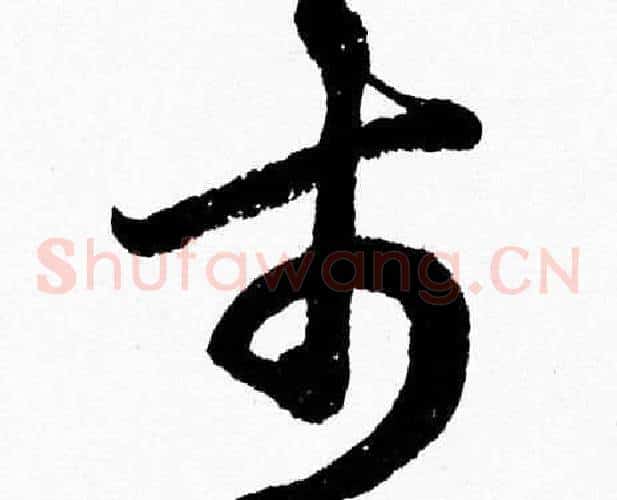 市字胡问遂毛笔草书写法,摘自胡问遂毛笔草书作品